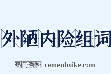 外陋内险组词是什么意思的图片